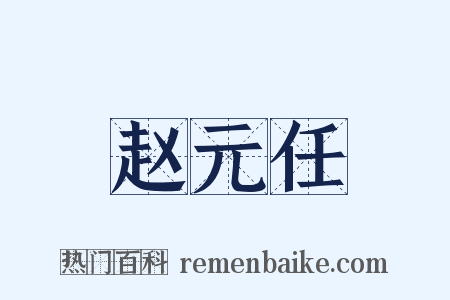 赵元任是什么意思的图片